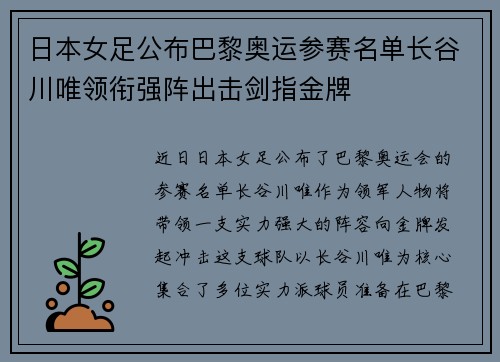 日本女足公布巴黎奥运参赛名单长谷川唯领衔强阵出击剑指金牌 日本女足公布巴黎奥运参赛名单长谷川唯领衔强阵出击剑指金牌