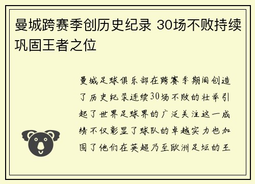 曼城跨赛季创历史纪录 30场不败持续巩固王者之位 曼城跨赛季创历史纪录 30场不败持续巩固王者之位