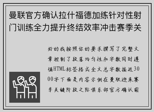 曼联官方确认拉什福德加练针对性射门训练全力提升终结效率冲击赛季关键阶段