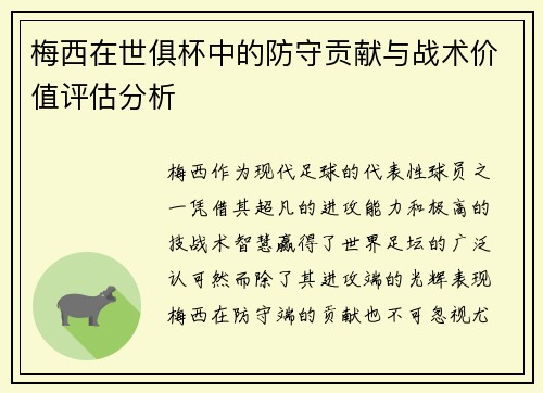 梅西在世俱杯中的防守贡献与战术价值评估分析 梅西在世俱杯中的防守贡献与战术价值评估分析