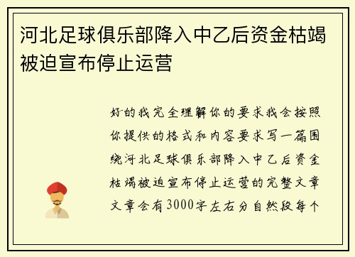 河北足球俱乐部降入中乙后资金枯竭被迫宣布停止运营
