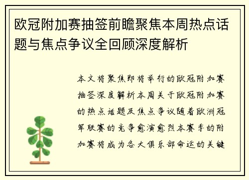 欧冠附加赛抽签前瞻聚焦本周热点话题与焦点争议全回顾深度解析
