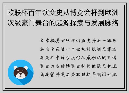 欧联杯百年演变史从博览会杯到欧洲次级豪门舞台的起源探索与发展脉络