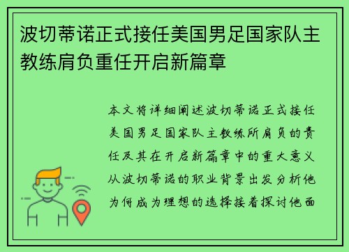 波切蒂诺正式接任美国男足国家队主教练肩负重任开启新篇章 波切蒂诺正式接任美国男足国家队主教练肩负重任开启新篇章
