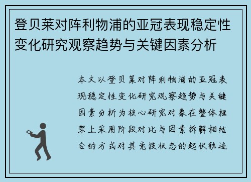 登贝莱对阵利物浦的亚冠表现稳定性变化研究观察趋势与关键因素分析