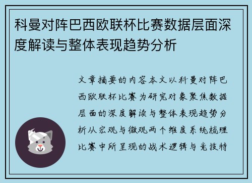 科曼对阵巴西欧联杯比赛数据层面深度解读与整体表现趋势分析