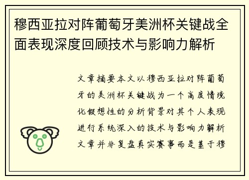 穆西亚拉对阵葡萄牙美洲杯关键战全面表现深度回顾技术与影响力解析