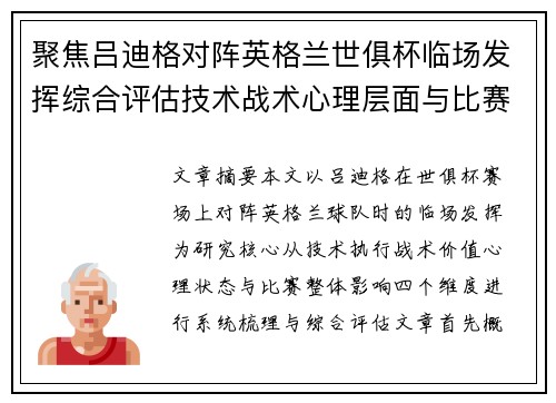 聚焦吕迪格对阵英格兰世俱杯临场发挥综合评估技术战术心理层面与比赛影响