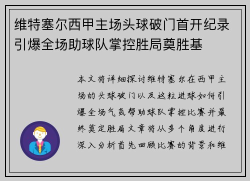 维特塞尔西甲主场头球破门首开纪录引爆全场助球队掌控胜局奠胜基