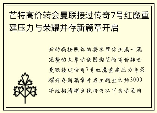 芒特高价转会曼联接过传奇7号红魔重建压力与荣耀并存新篇章开启 芒特高价转会曼联接过传奇7号红魔重建压力与荣耀并存新篇章开启
