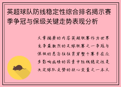 英超球队防线稳定性综合排名揭示赛季争冠与保级关键走势表现分析 英超球队防线稳定性综合排名揭示赛季争冠与保级关键走势表现分析