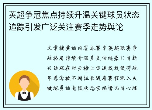 英超争冠焦点持续升温关键球员状态追踪引发广泛关注赛季走势舆论 英超争冠焦点持续升温关键球员状态追踪引发广泛关注赛季走势舆论