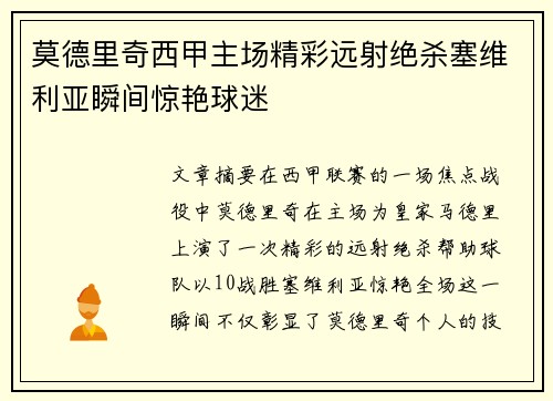 莫德里奇西甲主场精彩远射绝杀塞维利亚瞬间惊艳球迷