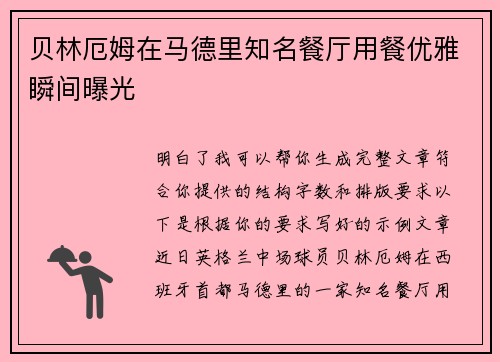 贝林厄姆在马德里知名餐厅用餐优雅瞬间曝光