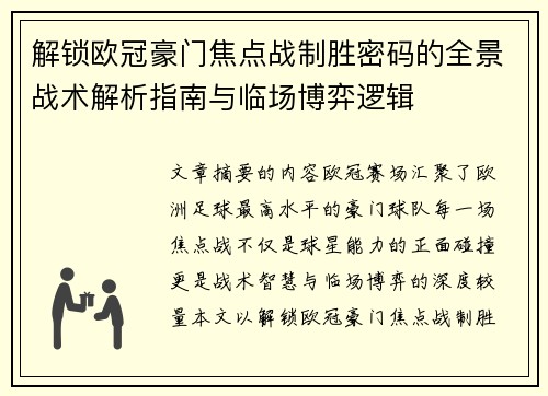解锁欧冠豪门焦点战制胜密码的全景战术解析指南与临场博弈逻辑 解锁欧冠豪门焦点战制胜密码的全景战术解析指南与临场博弈逻辑