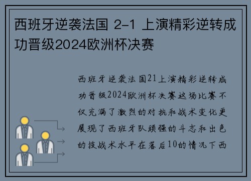 西班牙逆袭法国 2-1 上演精彩逆转成功晋级2024欧洲杯决赛 西班牙逆袭法国 2-1 上演精彩逆转成功晋级2024欧洲杯决赛