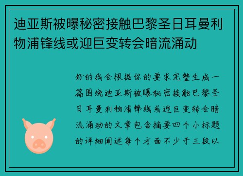 迪亚斯被曝秘密接触巴黎圣日耳曼利物浦锋线或迎巨变转会暗流涌动