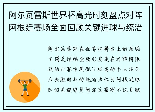 阿尔瓦雷斯世界杯高光时刻盘点对阵阿根廷赛场全面回顾关键进球与统治表现