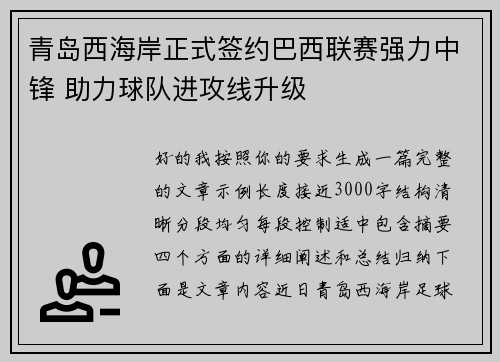 青岛西海岸正式签约巴西联赛强力中锋 助力球队进攻线升级