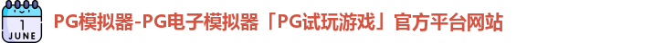 PG模拟器官方网站